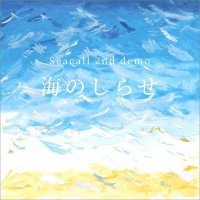 Seacall -海のしらせ- シーコール