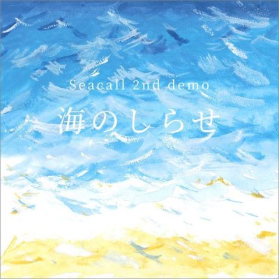 画像1: Seacall -海のしらせ- シーコール