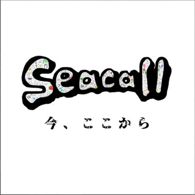 画像1: Seacall -今、ここから- シーコール