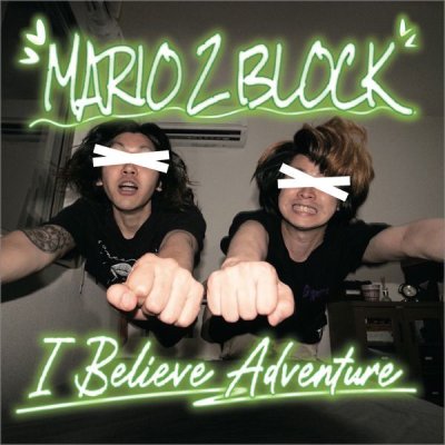 画像1: MARIO2BLOCK -I believe adventure- マリオツーブロック