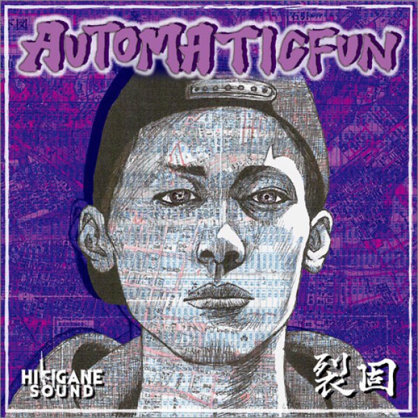 画像1: 裂固 -AUTMATICFUN- レッコ (1)