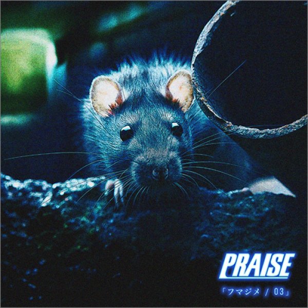 PRAISE -フマジメ/03- プレイズ