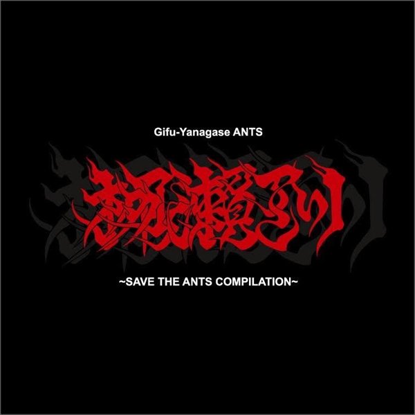 画像1: Yanagase ANTS -SAVE THE ANTS COMPILATION- 柳ヶ瀬アンツ (1)